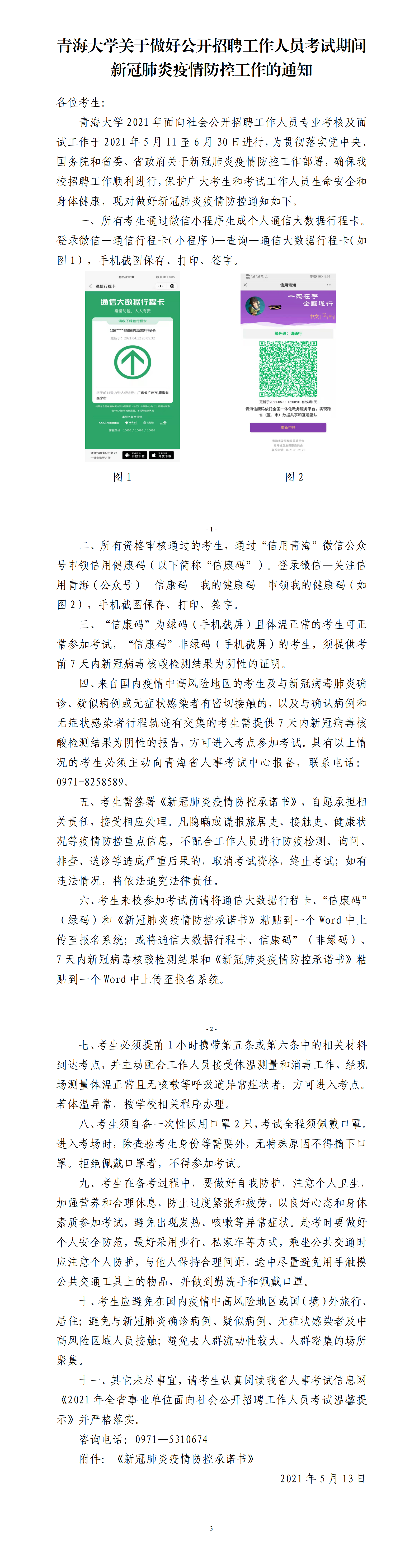 青海大学关于做好面向社会公开招聘工作人员考试期间新冠肺炎疫情防控工作的通知1(2).png
